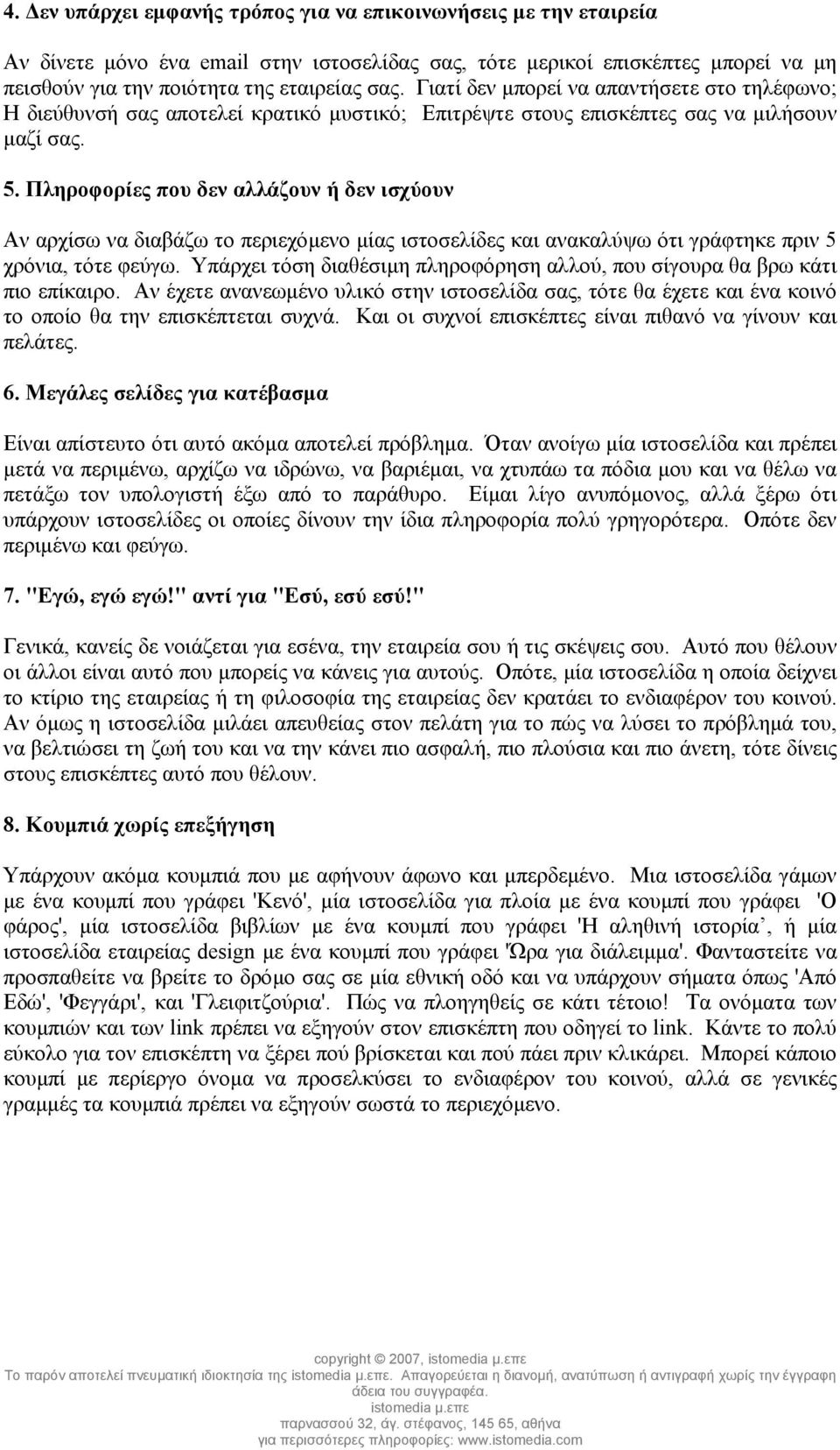 Πληροφορίες που δεν αλλάζουν ή δεν ισχύουν Αν αρχίσω να διαβάζω το περιεχόµενο µίας ιστοσελίδες και ανακαλύψω ότι γράφτηκε πριν 5 χρόνια, τότε φεύγω.