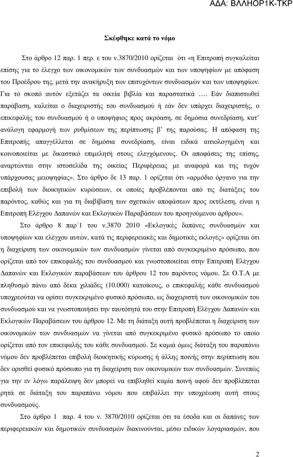 υποψηφίων. Για το σκοπό αυτόν εξετάζει τα οικεία βιβλία και παραστατικά.