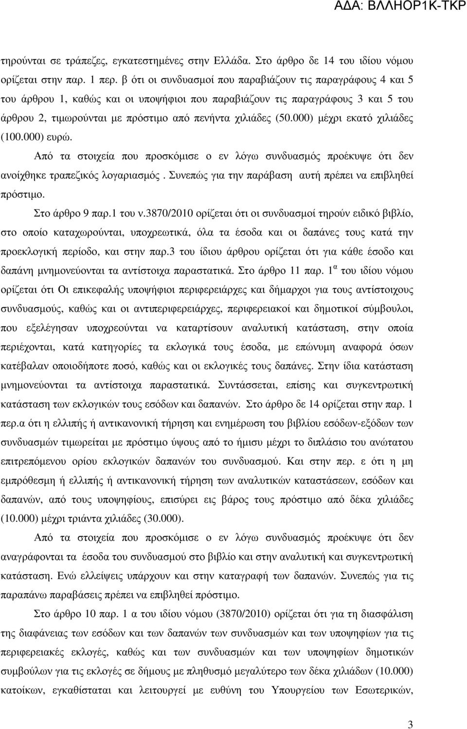 000) µέχρι εκατό χιλιάδες (100.000) ευρώ. Από τα στοιχεία που προσκόµισε ο εν λόγω συνδυασµός προέκυψε ότι δεν ανοίχθηκε τραπεζικός λογαριασµός.