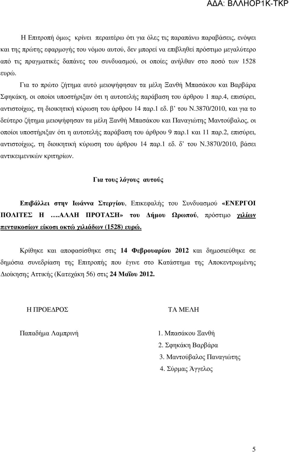 4, επισύρει, αντιστοίχως, τη διοικητική κύρωση του άρθρου 14 παρ.1 εδ. β του Ν.