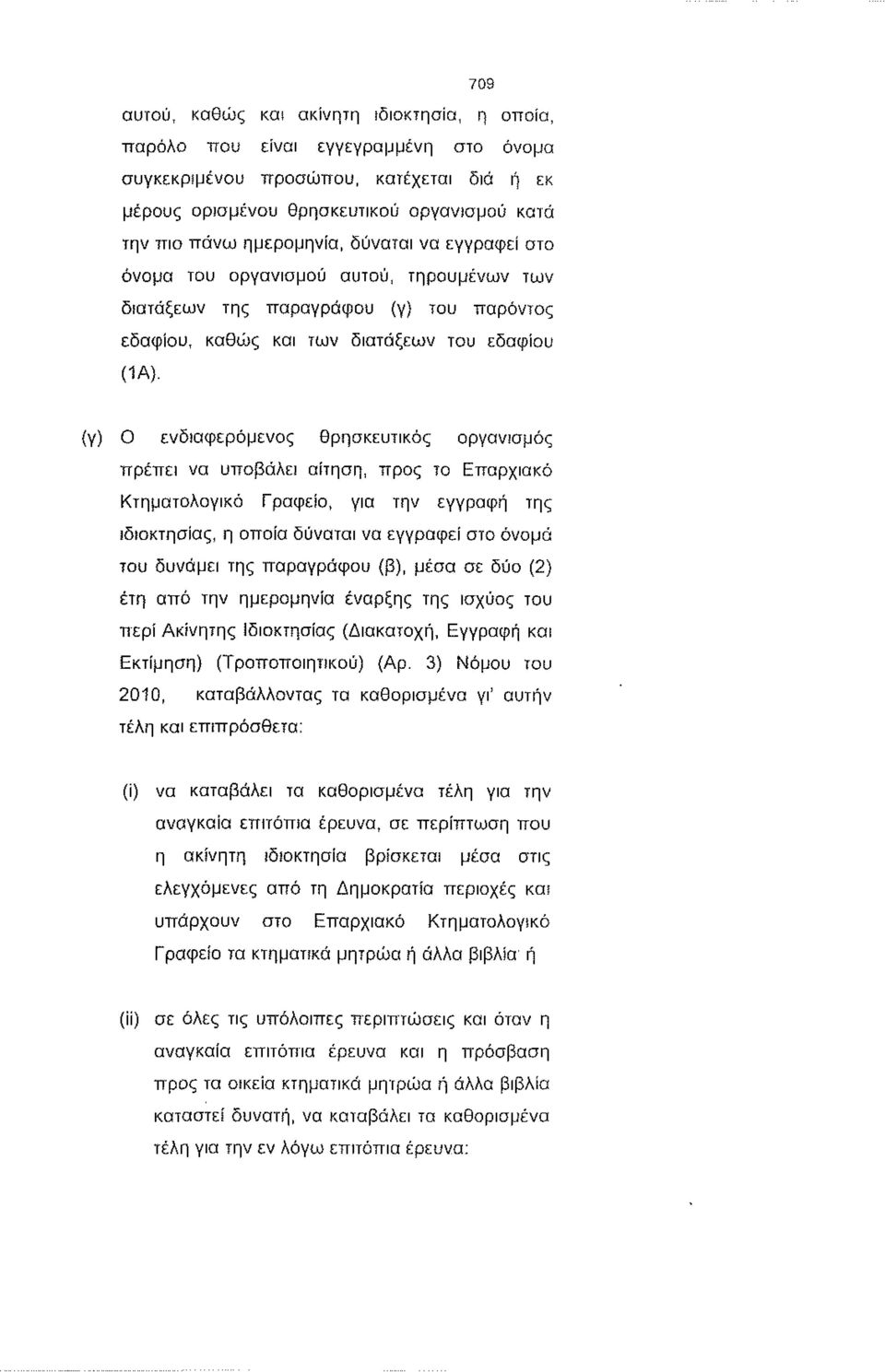 (γ) Ο ενδιαφερόμενος θρησκευτικός οργανισμός πρέπει να υποβάλει αίτηση, προς το Επαρχιακό Κτηματολογικό Γραφείο, για την εγγραφή της ιδιοκτησίας, η οποία δύναται να εγγραφεί στο όνομα του δυνάμει της