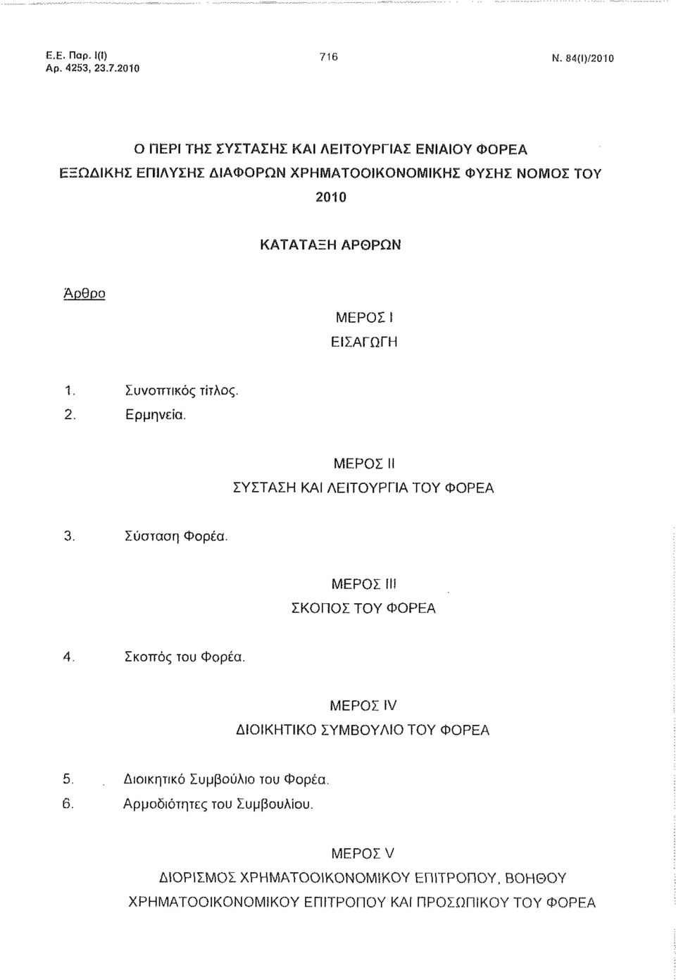 ΦΥΣΗΣ ΝΟΜΟΣ ΤΟΥ 2010 ΚΑΤΑΤΑΞΗ ΑΡΘΡΩΝ Άρθρο ΜΕΡΟΣ! ΕΙΣΑΓΩΓΗ 1. Συνοπτικός τίτλος. 2. Ερμηνεία. ΜΕΡΟΣ II ΣΥΣΤΑΣΗ ΚΑΙ ΛΕΙΤΟΥΡΓΙΑ ΤΟΥ ΦΟΡΕΑ 3.