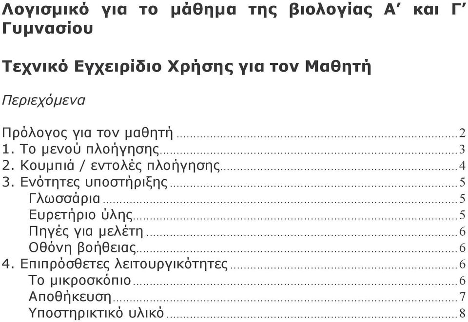 ..4 3. Ενότητες υποστήριξης...5 Γλωσσάρια...5 Ευρετήριο ύλης...5 Πηγές για µελέτη...6 Οθόνη βοήθειας.