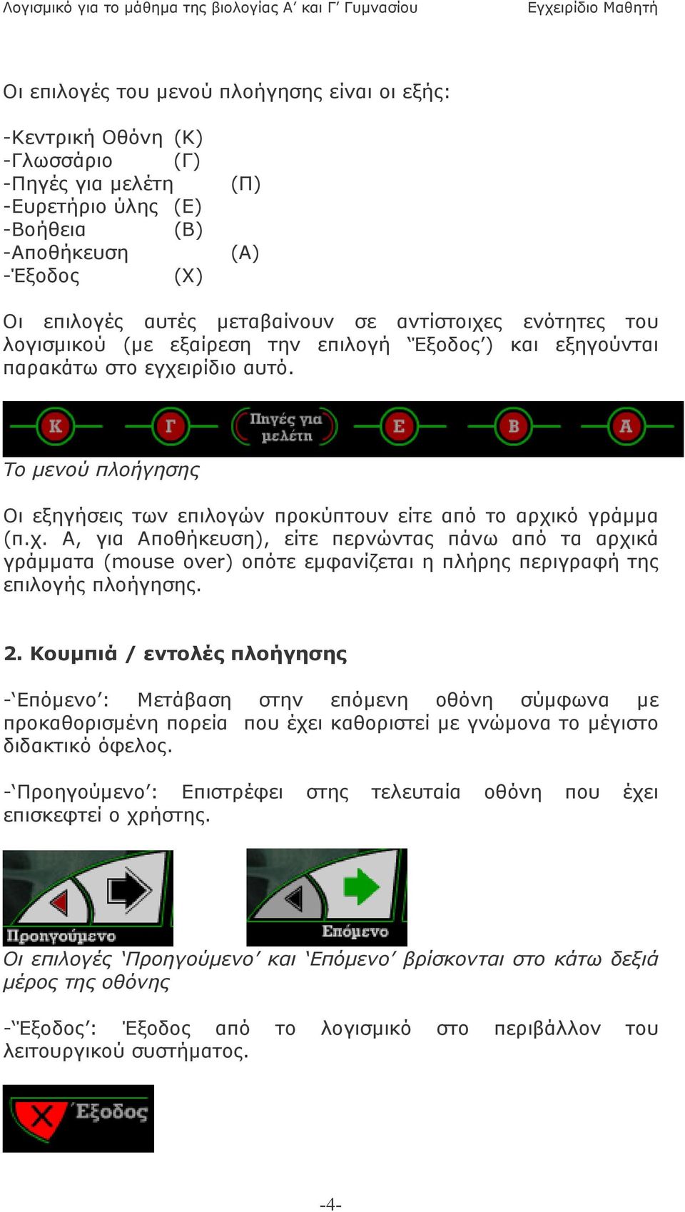 χ. Α, για Αποθήκευση), είτε περνώντας πάνω από τα αρχικά γράµµατα (mouse over) οπότε εµφανίζεται η πλήρης περιγραφή της επιλογής πλοήγησης. 2.