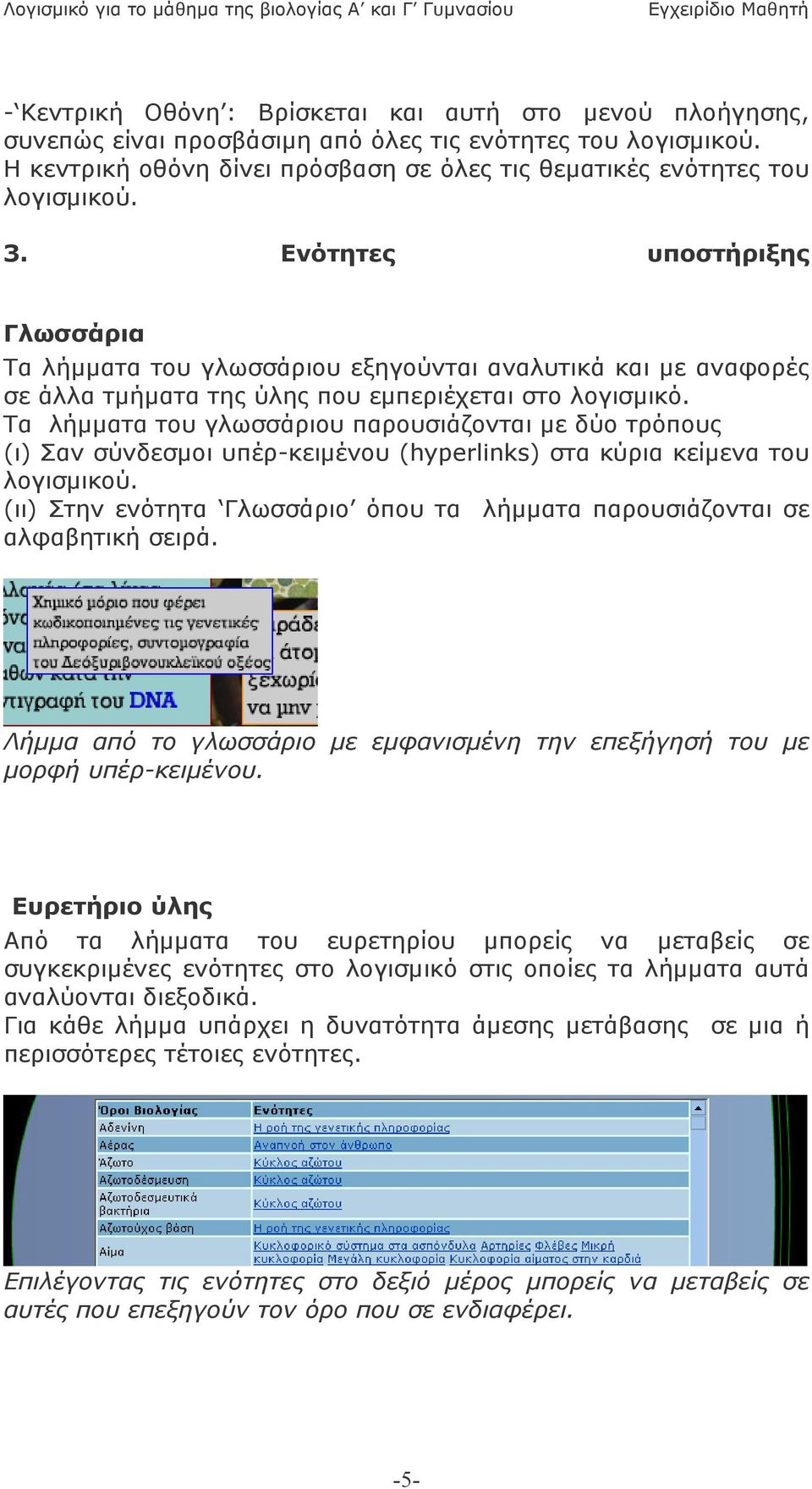 Τα λήµµατα του γλωσσάριου παρουσιάζονται µε δύο τρόπους (ι) Σαν σύνδεσµοι υπέρ-κειµένου (hyperlinks) στα κύρια κείµενα του λογισµικού.