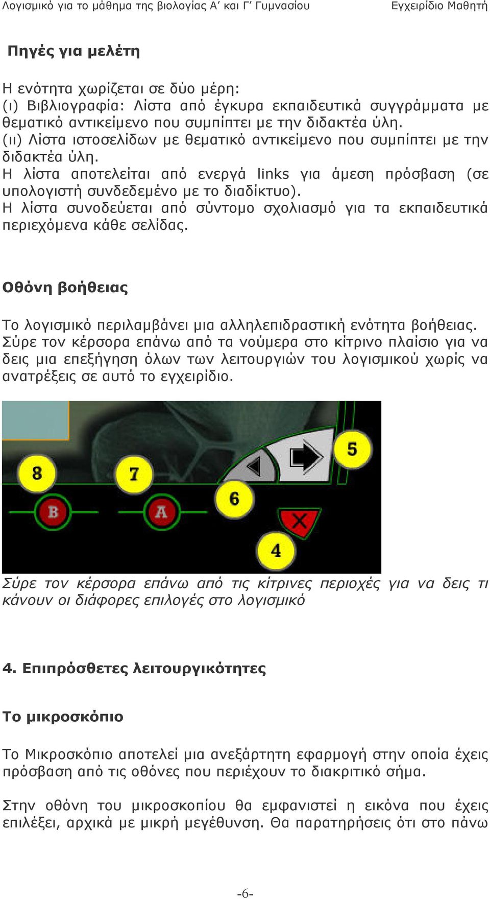 Η λίστα συνοδεύεται από σύντοµο σχολιασµό για τα εκπαιδευτικά περιεχόµενα κάθε σελίδας. Οθόνη βοήθειας Το λογισµικό περιλαµβάνει µια αλληλεπιδραστική ενότητα βοήθειας.