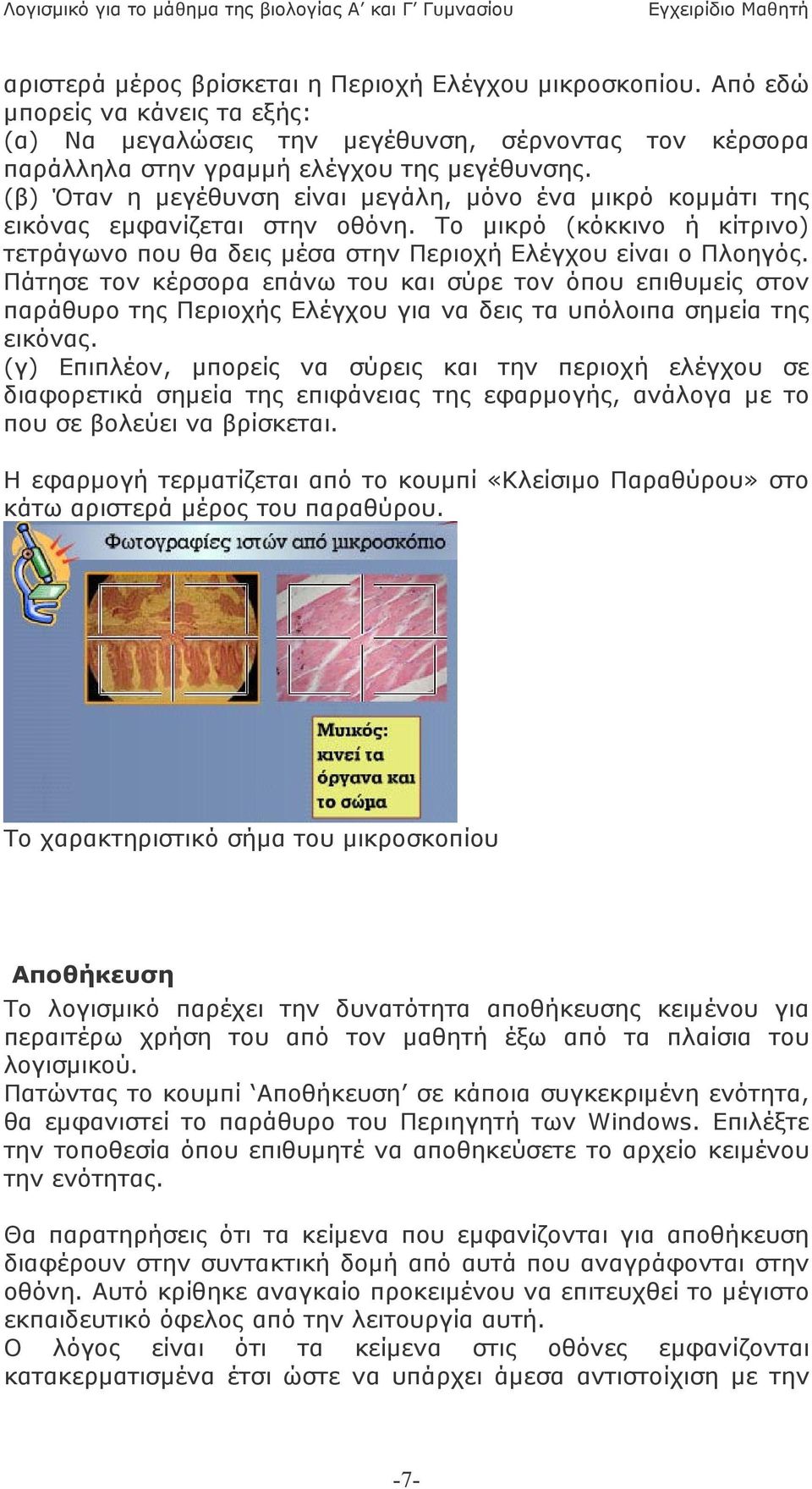 Πάτησε τον κέρσορα επάνω του και σύρε τον όπου επιθυµείς στον παράθυρο της Περιοχής Ελέγχου για να δεις τα υπόλοιπα σηµεία της εικόνας.