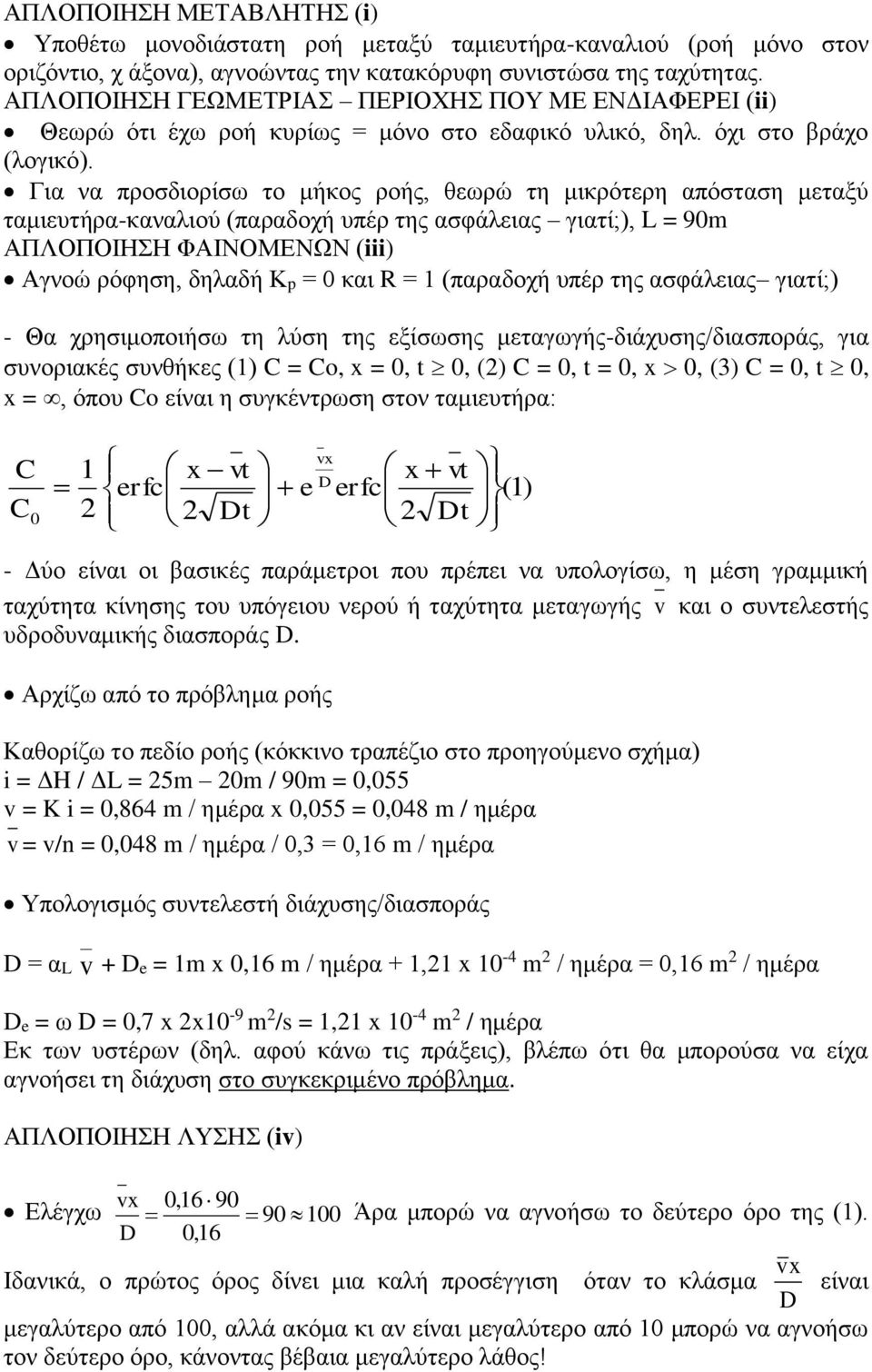 Για να προσδιορίσω το μήκος ροής, θεωρώ τη μικρότερη απόσταση μεταξύ ταμιευτήρα-καναλιού (παραδοχή υπέρ της ασφάλειας γιατί;), L = 90m ΑΠΛΟΠΟΙΗΣΗ ΦΑΙΝΟΜΕΝΩΝ (iii) Αγνοώ ρόφηση, δηλαδή Kp = 0 και R =