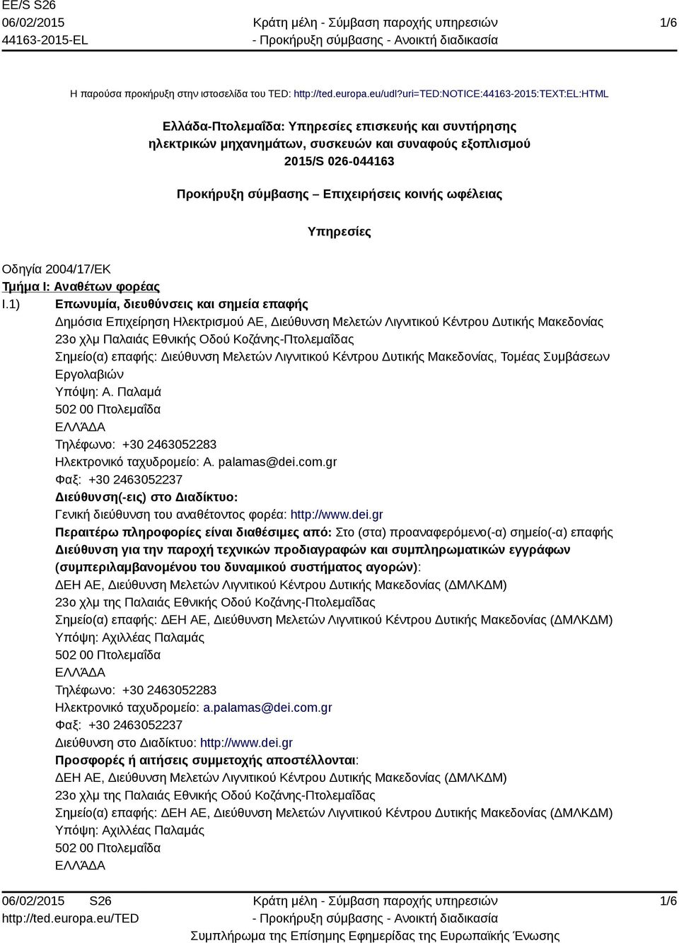 κοινής ωφέλειας Υπηρεσίες Οδηγία 2004/17/ΕΚ Τμήμα I: Αναθέτων φορέας I.