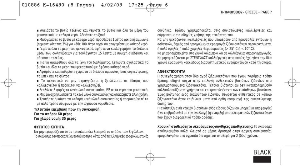 Γεμίστε όλα τα μέρη του ψεκαστικού, αφήστε να κυκλοφορήσει το διάλυμα μέσω των σωληνώσεων για τουλάχιστον 15 λεπτά με συνεχή ανάδευση και αδειάστε τελείως.