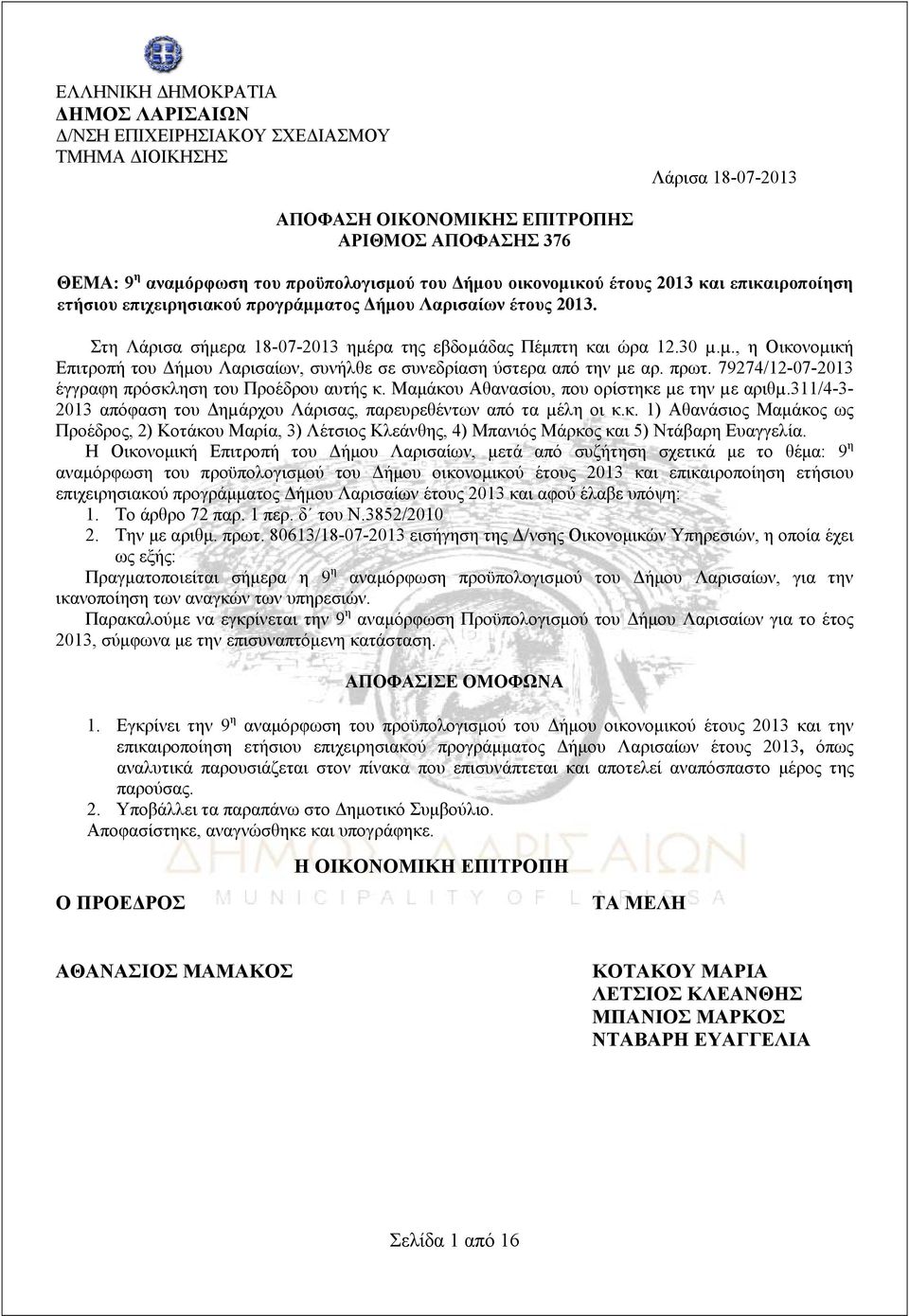 ρα της εβδοµάδας Πέμπτη και ώρα 12.30 µ.µ., η Οικονοµική Επιτροπή του Δήµου Λαρισαίων, συνήλθε σε συνεδρίαση ύστερα από την µε αρ. πρωτ. 79274/12-07-2013 έγγραφη πρόσκληση του Προέδρου αυτής κ.