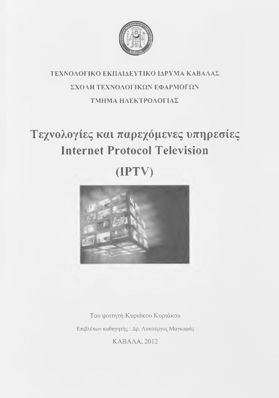 υπηρεσίες Internet Protocol Television (IPTV) V Του
