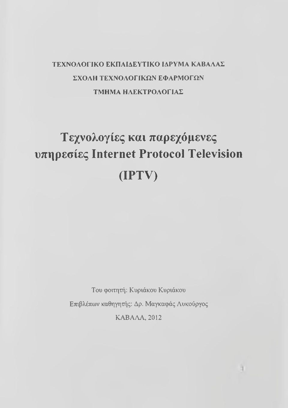 υπηρεσίες Internet Protocol Television (IPTV) Του φοιτητή: