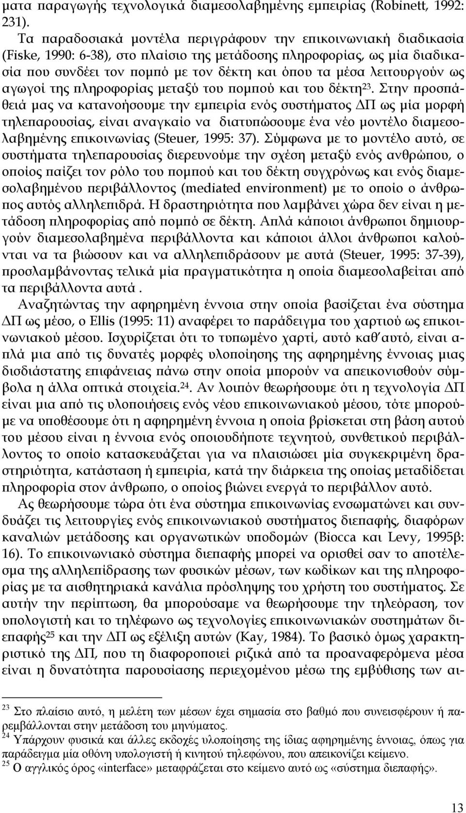 λειτουργούν ως αγωγοί της πληροφορίας μεταξύ του πομπού και του δέκτη 23.