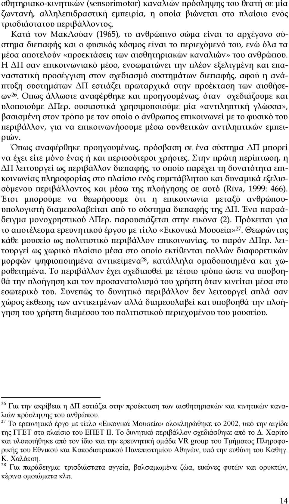 ανθρώπου.