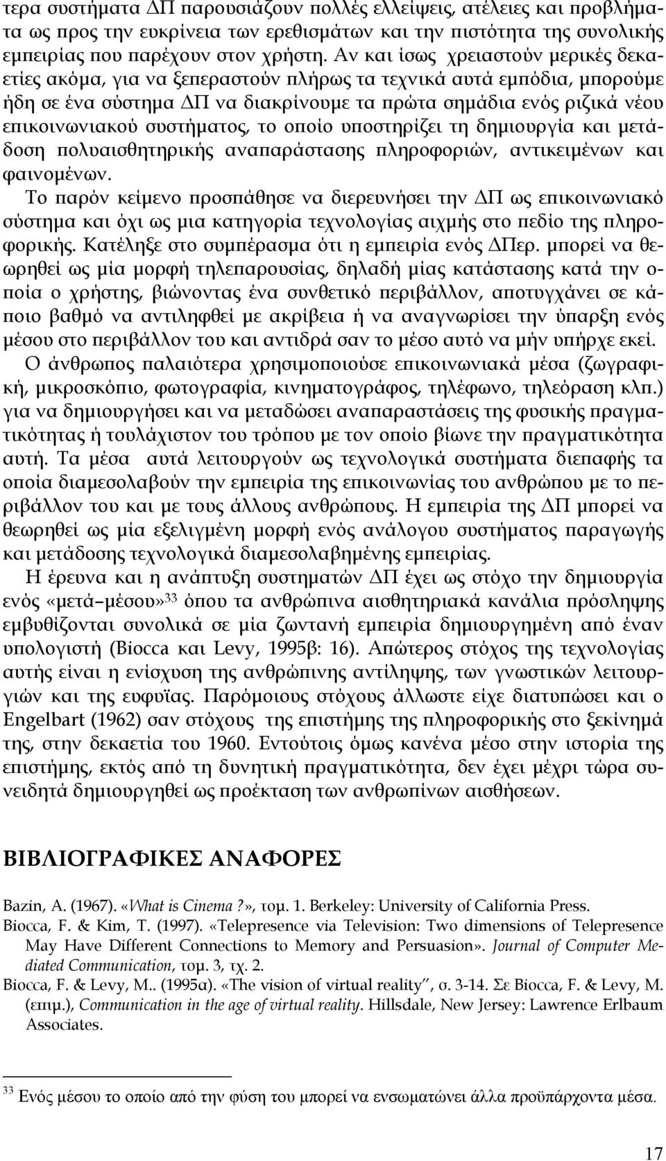 συστήματος, το οποίο υποστηρίζει τη δημιουργία και μετάδοση πολυαισθητηρικής αναπαράστασης πληροφοριών, αντικειμένων και φαινομένων.