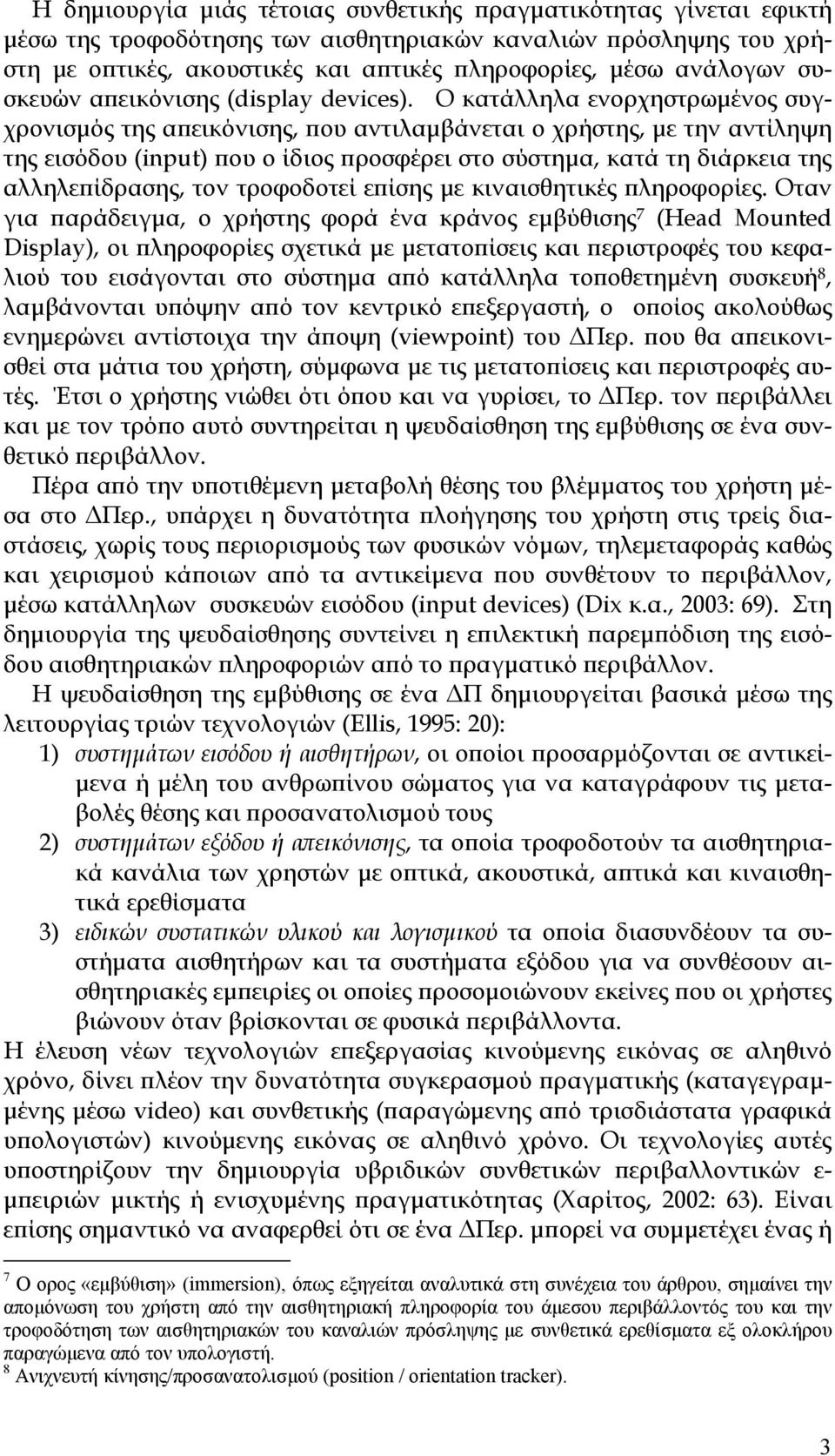 Ο κατάλληλα ενορχηστρωμένος συγχρονισμός της απεικόνισης, που αντιλαμβάνεται ο χρήστης, με την αντίληψη της εισόδου (input) που ο ίδιος προσφέρει στο σύστημα, κατά τη διάρκεια της αλληλεπίδρασης, τον