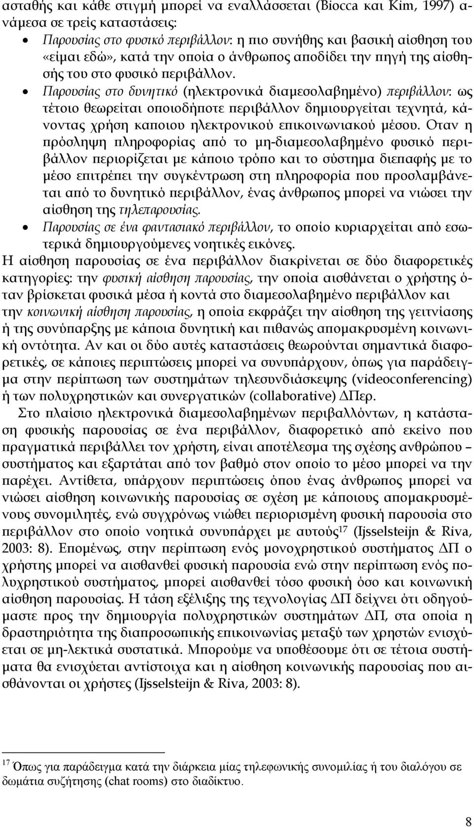 Παρουσίας στο δυνητικό (ηλεκτρονικά διαμεσολαβημένο) περιβάλλον: ως τέτοιο θεωρείται οποιοδήποτε περιβάλλον δημιουργείται τεχνητά, κάνοντας χρήση καποιου ηλεκτρονικού επικοινωνιακού μέσου.