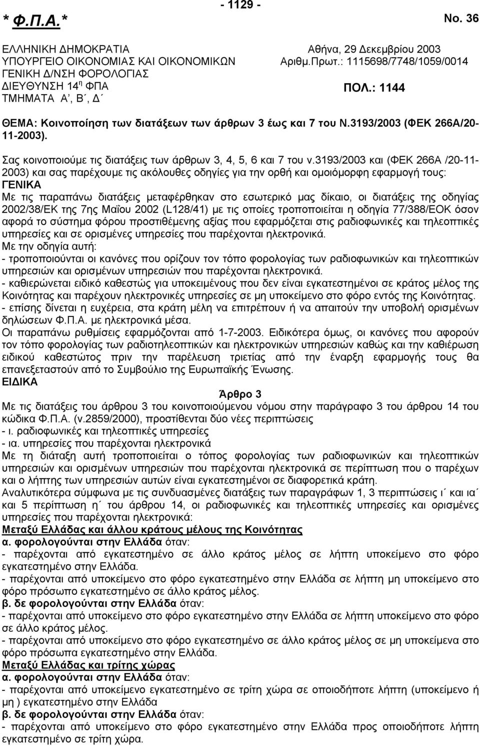 3193/2003 και (ΦΕΚ 266Α /20-11- 2003) και σας παρέχουµε τις ακόλουθες οδηγίες για την ορθή και οµοιόµορφη εφαρµογή τους: ΓΕΝΙΚΑ Με τις παραπάνω διατάξεις µεταφέρθηκαν στο εσωτερικό µας δίκαιο, οι