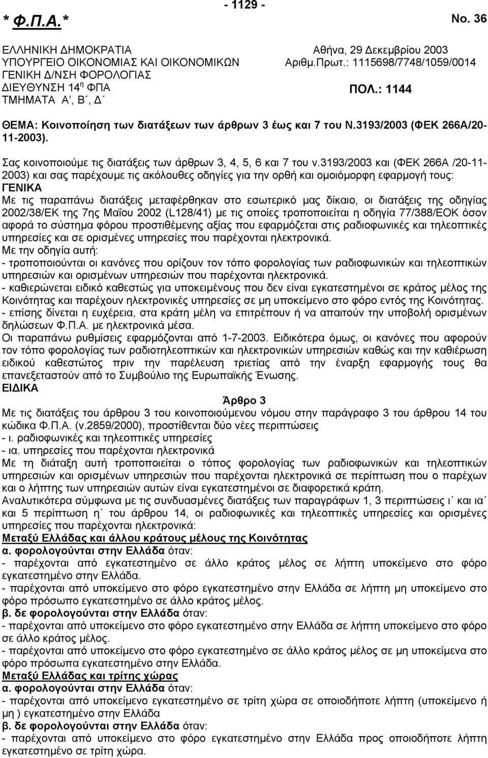 3193/2003 και (ΦΕΚ 266Α /20-11- 2003) και σας παρέχουµε τις ακόλουθες οδηγίες για την ορθή και οµοιόµορφη εφαρµογή τους: ΓΕΝΙΚΑ Με τις παραπάνω διατάξεις µεταφέρθηκαν στο εσωτερικό µας δίκαιο, οι