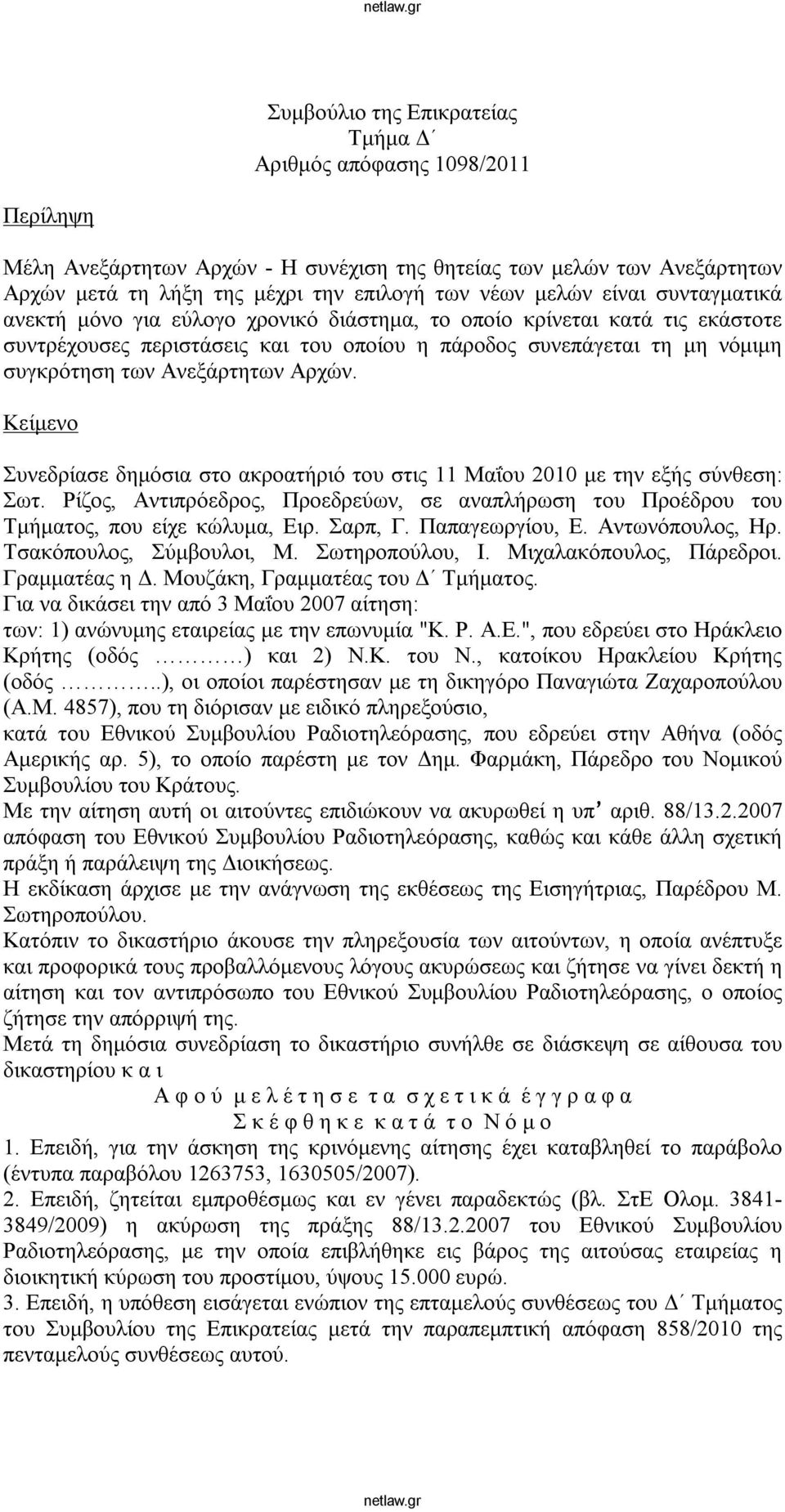 Αρχών. Κείμενο Συνεδρίασε δημόσια στο ακροατήριό του στις 11 Μαΐου 2010 με την εξής σύνθεση: Σωτ. Ρίζος, Αντιπρόεδρος, Προεδρεύων, σε αναπλήρωση του Προέδρου του Τμήματος, που είχε κώλυμα, Ειρ.