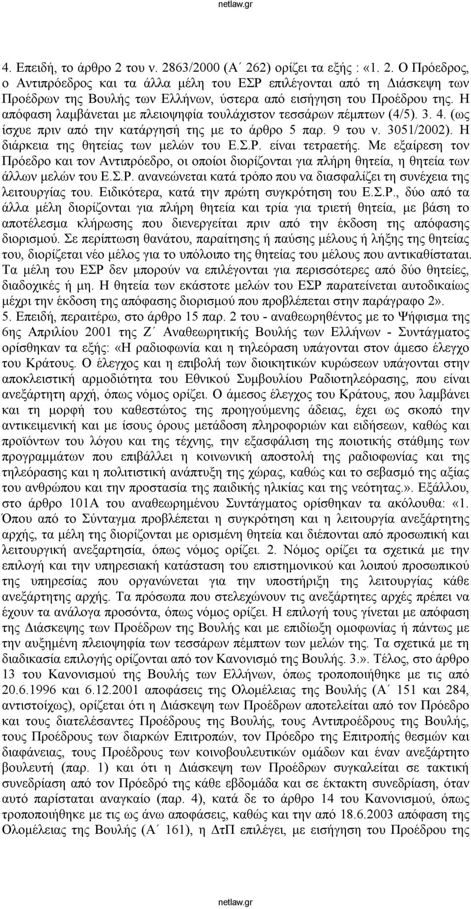 είναι τετραετής. Με εξαίρεση τον Πρόεδρο και τον Αντιπρόεδρο, οι οποίοι διορίζονται για πλήρη θητεία, η θητεία των άλλων μελών του Ε.Σ.Ρ.