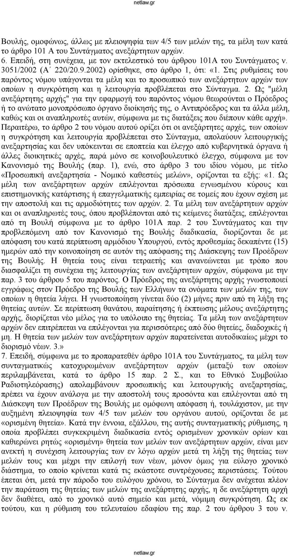 Στις ρυθμίσεις του παρόντος νόμου υπάγονται τα μέλη και το προσωπικό των ανεξάρτητων αρχών των οποίων η συγκρότηση και η λειτουργία προβλέπεται στο Σύνταγμα. 2.