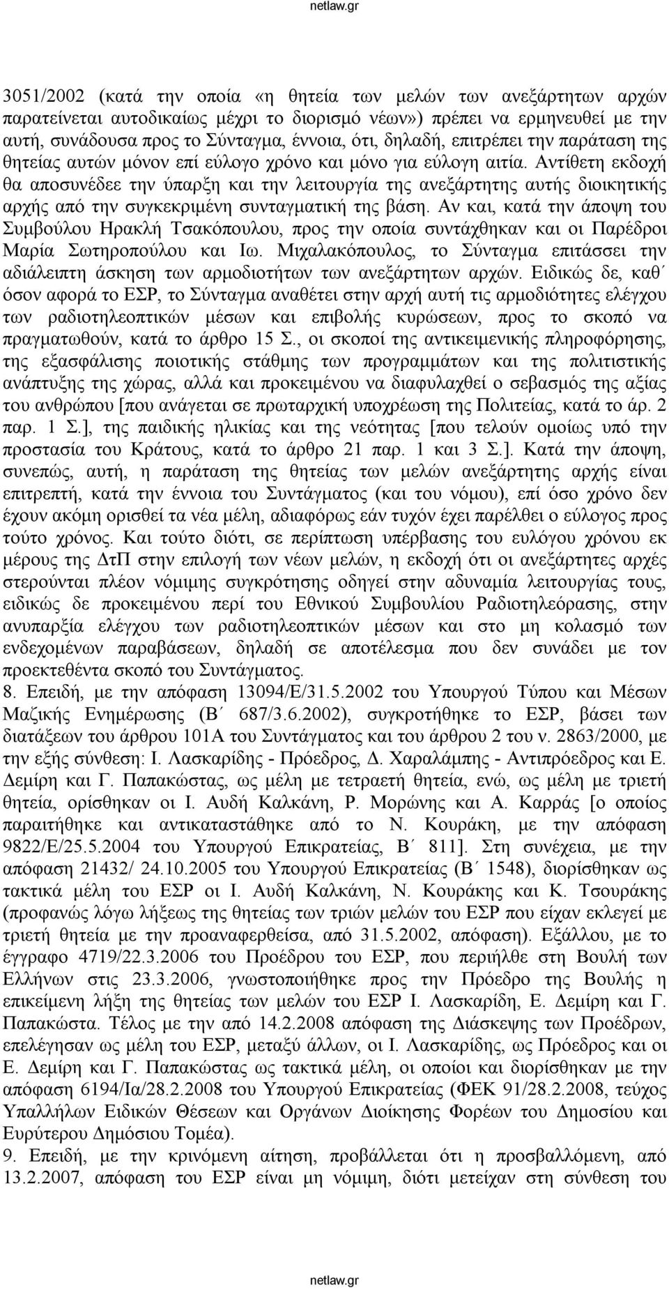 Αντίθετη εκδοχή θα αποσυνέδεε την ύπαρξη και την λειτουργία της ανεξάρτητης αυτής διοικητικής αρχής από την συγκεκριμένη συνταγματική της βάση.