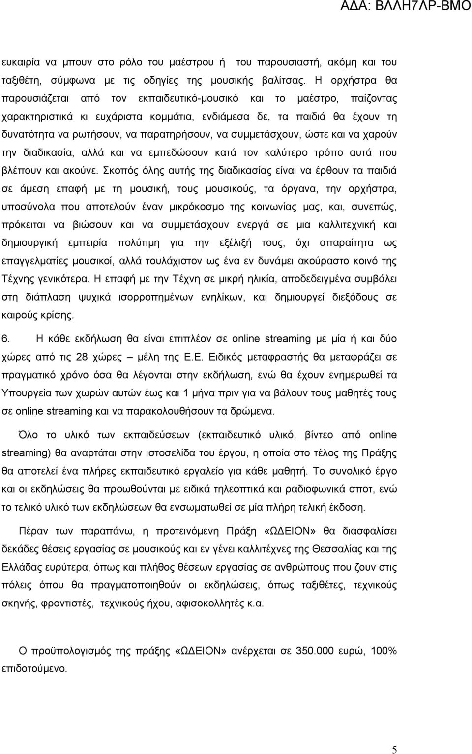 να συμμετάσχουν, ώστε και να χαρούν την διαδικασία, αλλά και να εμπεδώσουν κατά τον καλύτερο τρόπο αυτά που βλέπουν και ακούνε.