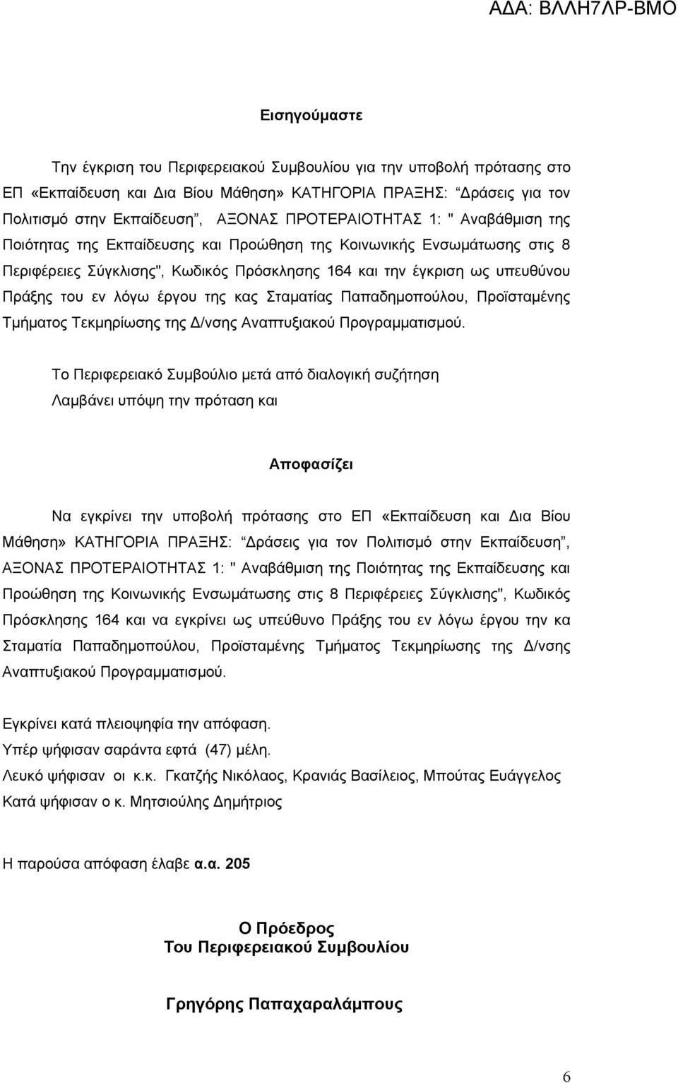 λόγω έργου της κας Σταματίας Παπαδημοπούλου, Προϊσταμένης Τμήματος Τεκμηρίωσης της Δ/νσης Αναπτυξιακού Προγραμματισμού.