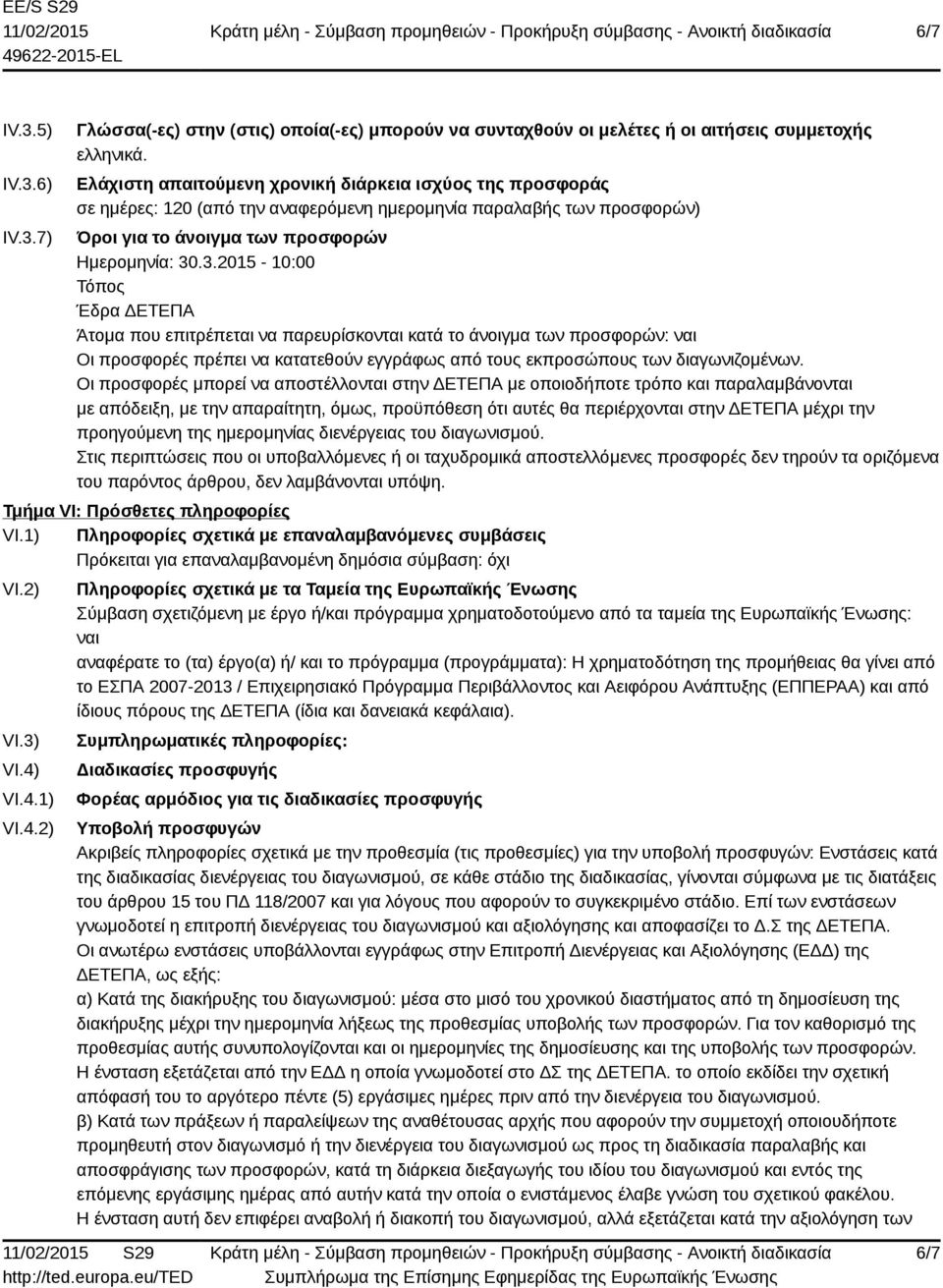 .3.2015-10:00 Τόπος Έδρα ΔΕΤΕΠΑ Άτομα που επιτρέπεται να παρευρίσκονται κατά το άνοιγμα των προσφορών: ναι Οι προσφορές πρέπει να κατατεθούν εγγράφως από τους εκπροσώπους των διαγωνιζομένων.