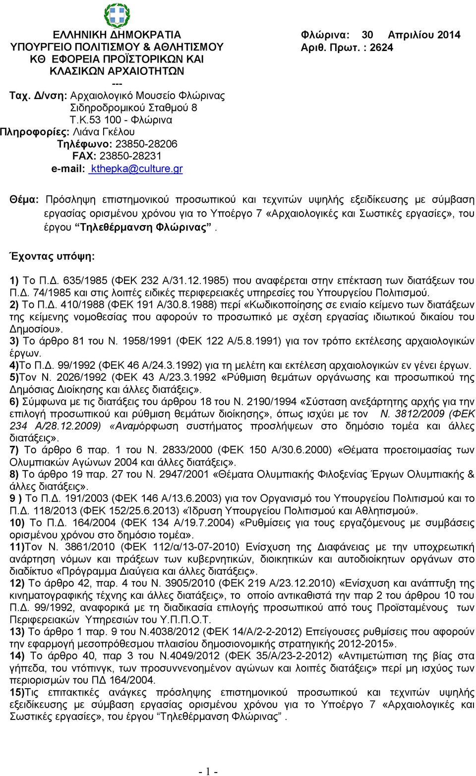 : 2624 Θέµα: Πρόσληψη επιστηµονικού προσωπικού και τεχνιτών υψηλής εξειδίκευσης µε σύµβαση εργασίας ορισµένου χρόνου για το Υποέργο 7 «Αρχαιολογικές και Σωστικές εργασίες», του έργου Τηλεθέρµανση