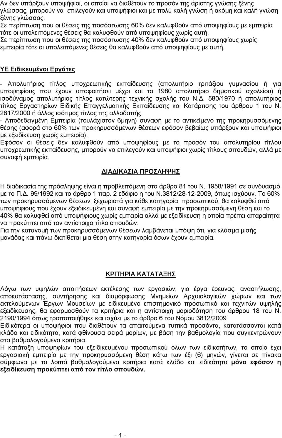 Σε περίπτωση που οι θέσεις της ποσόστωσης 40% δεν καλυφθούν από υποψηφίους χωρίς εµπειρία τότε οι υπολειπόµενες θέσεις θα καλυφθούν από υποψηφίους µε αυτή.