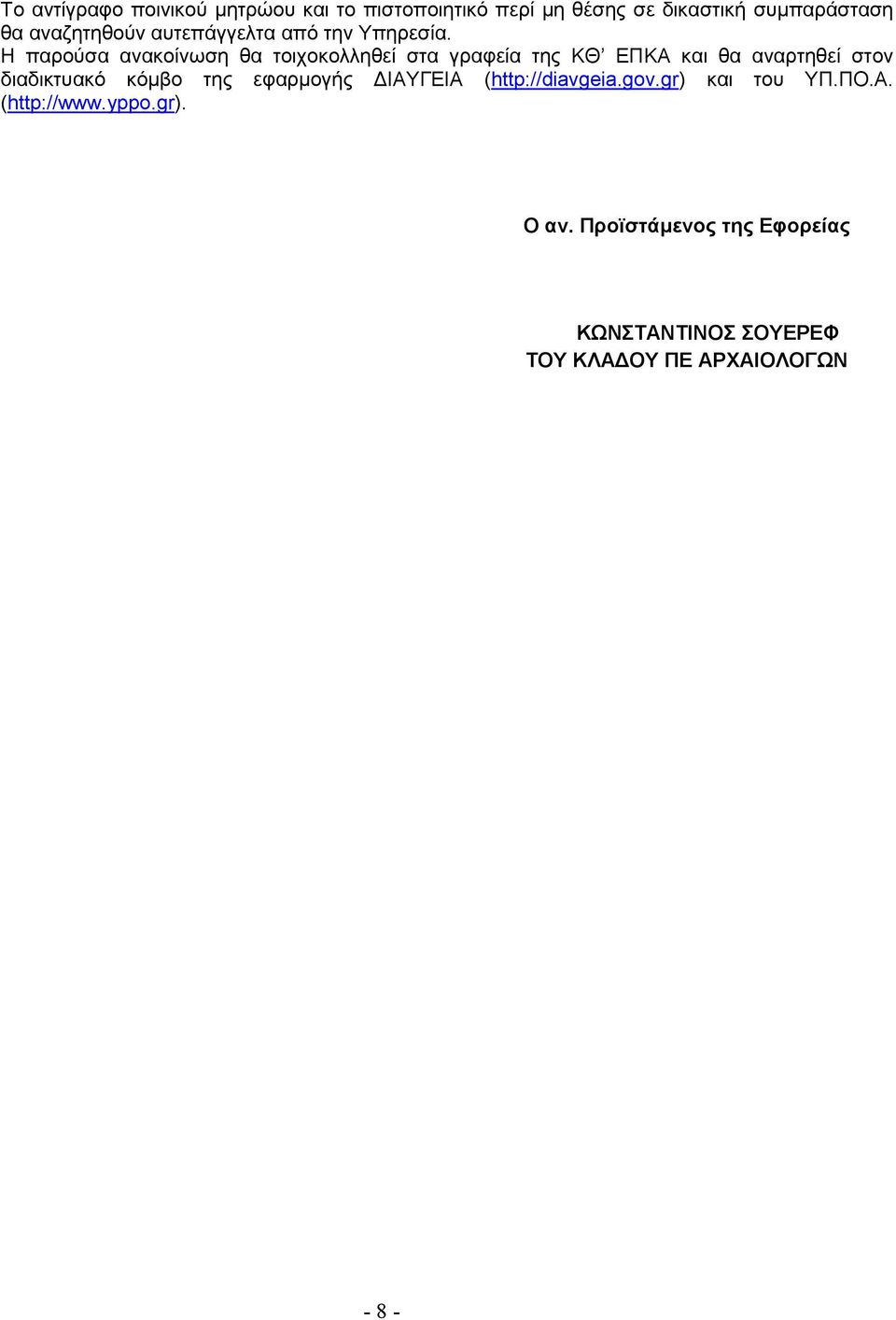 Η παρούσα ανακοίνωση θα τοιχοκολληθεί στα γραφεία της ΚΘ ΕΠΚΑ και θα αναρτηθεί στον διαδικτυακό κόµβο