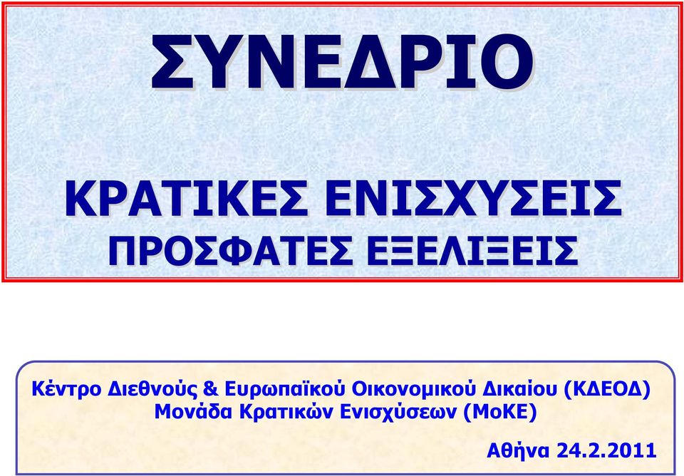 Οικονομικού Δικαίου (ΚΔΕΟΔ) Μονάδα