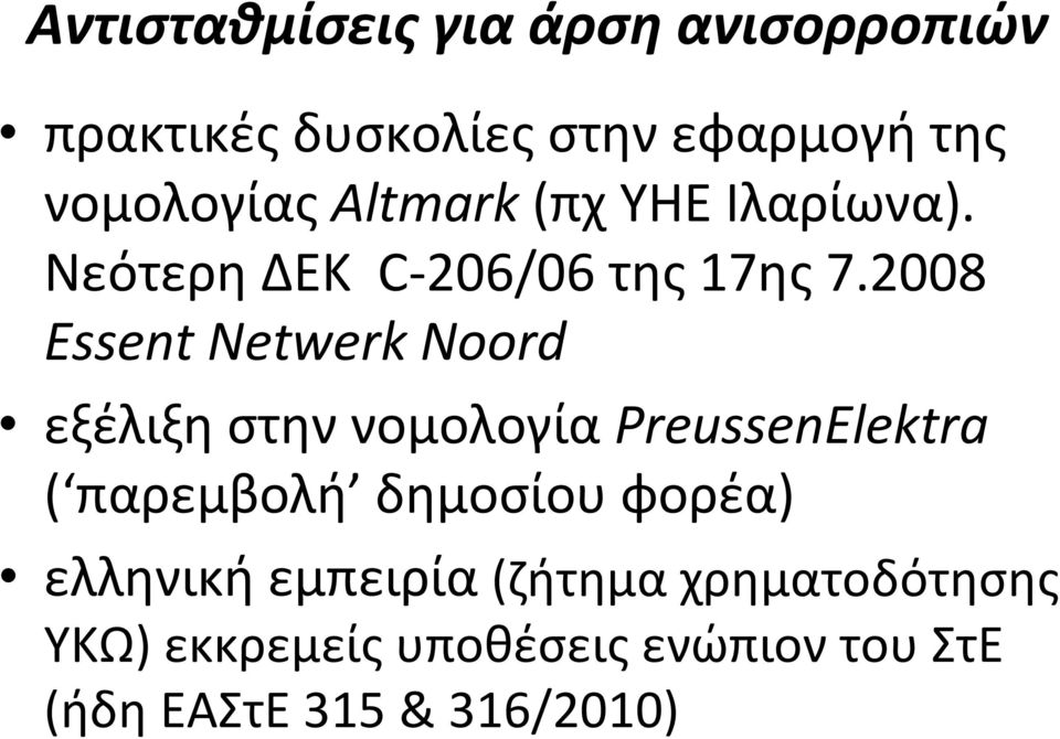 2008 Essent Netwerk Noord εξέλιξη στην νομολογία PreussenElektra ( παρεμβολή δημοσίου