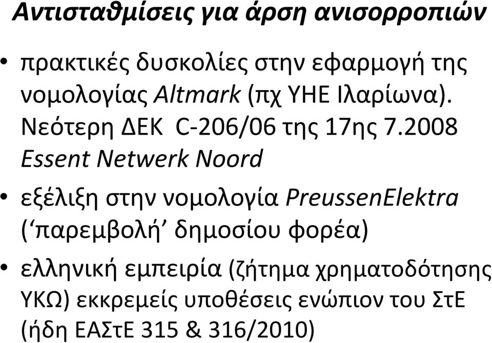 2008 Essent Netwerk Noord εξέλιξη στην νομολογία PreussenElektra ( παρεμβολή δημοσίου