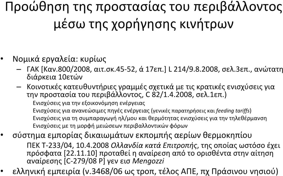 ) Ενισχύσεις για την εξοικονόμηση ενέργειας Ενισχύσεις για ανανεώσιμες πηγές ενέργειας (γενικές παρατηρήσεις και feeding tariffs) Ενισχύσεις για τη συμπαραγωγή ηλ/μου και θερμότητας ενισχύσεις για