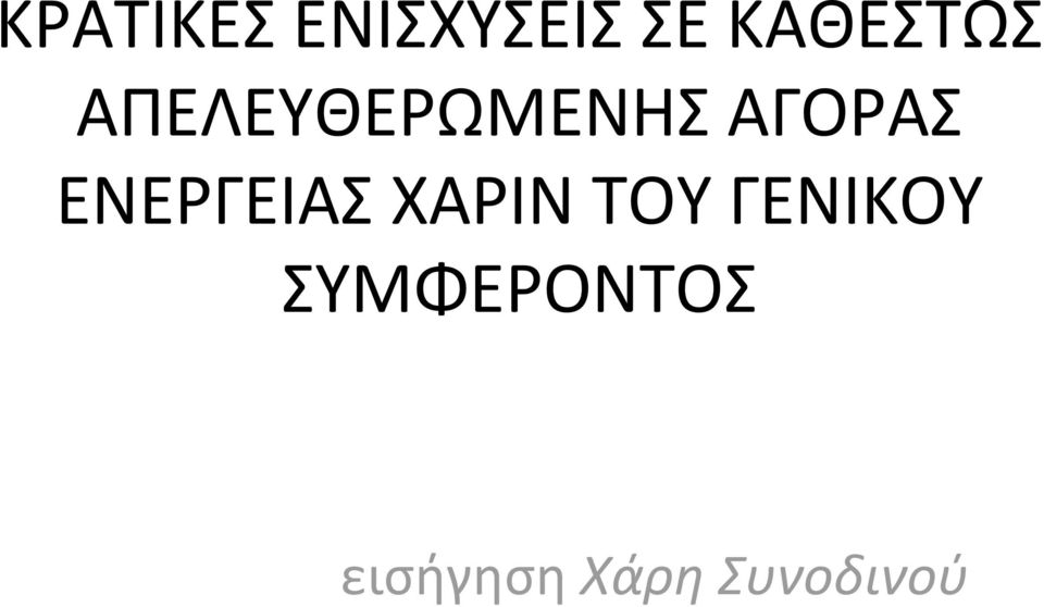 ΑΓΟΡΑΣ ΕΝΕΡΓΕΙΑΣ ΧΑΡΙΝ ΤΟΥ