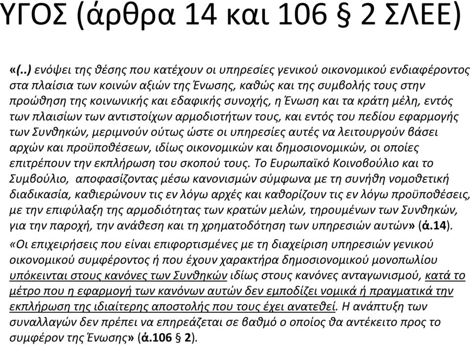 ηένωσηκαιτακράτημέλη, εντός των πλαισίων των αντιστοίχων αρμοδιοτήτων τους, και εντός του πεδίου εφαρμογής των Συνθηκών, μεριμνούν ούτως ώστε οι υπηρεσίες αυτές να λειτουργούν βάσει αρχών και