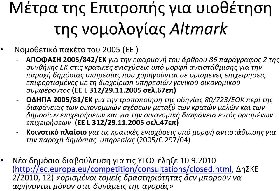 67επ) ΟΔΗΓΙΑ 2005/81/ΕΚ για την τροποποίηση της οδηγίας 80/723/ΕΟΚ περί της διαφάνειας των οικονομικών σχέσεων μεταξύ των κρατών μελών και των δημοσίων επιχειρήσεων και για την οικονομική διαφάνεια