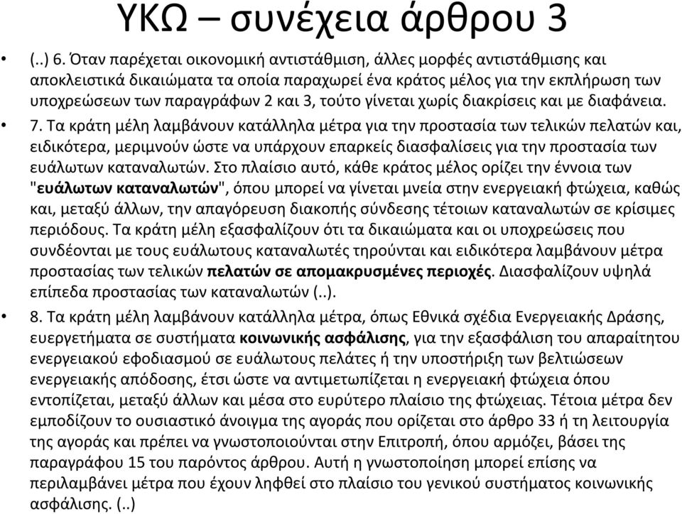 χωρίς διακρίσεις και με διαφάνεια. 7.