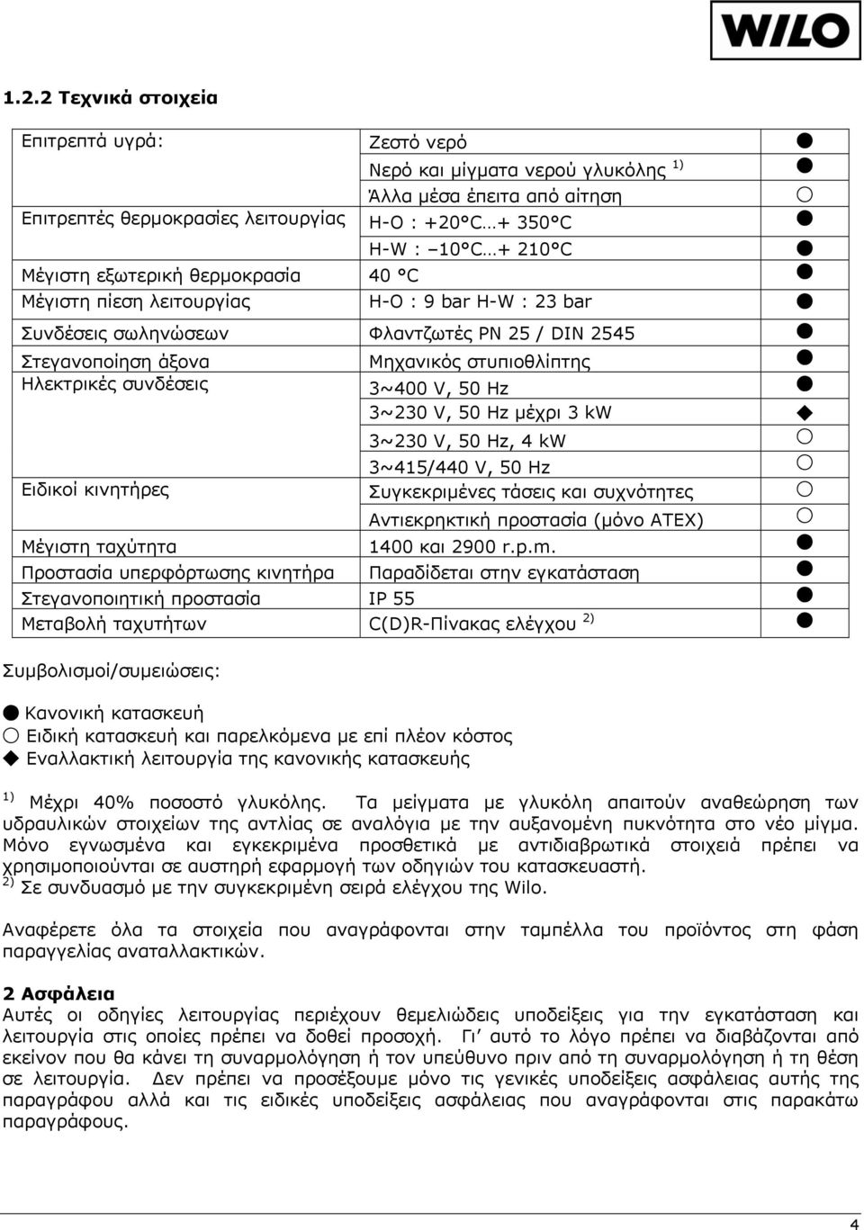 V, 50 Hz 3~230 V, 50 Hz μέχρι 3 kw 3~230 V, 50 Hz, 4 kw 3~415/440 V, 50 Hz Ειδικοί κινητήρες Συγκεκριμένες τάσεις και συχνότητες Αντιεκρηκτική προστασία (μόνο ATEX) Μέγιστη ταχύτητα 1400 και 2900 r.p.