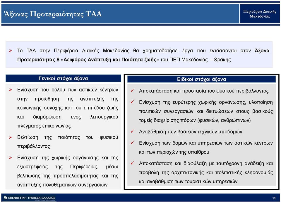 Ενίσχυση της χωρικής οργάνωσης και της εξωστρέφειας της Περιφέρειας, µέσω βελτίωσης της προσπελασιµότητας και της ανάπτυξης πολυθεµατικών συνεργασιών Ειδικοί στόχοι άξονα Αποκατάσταση και προστασία