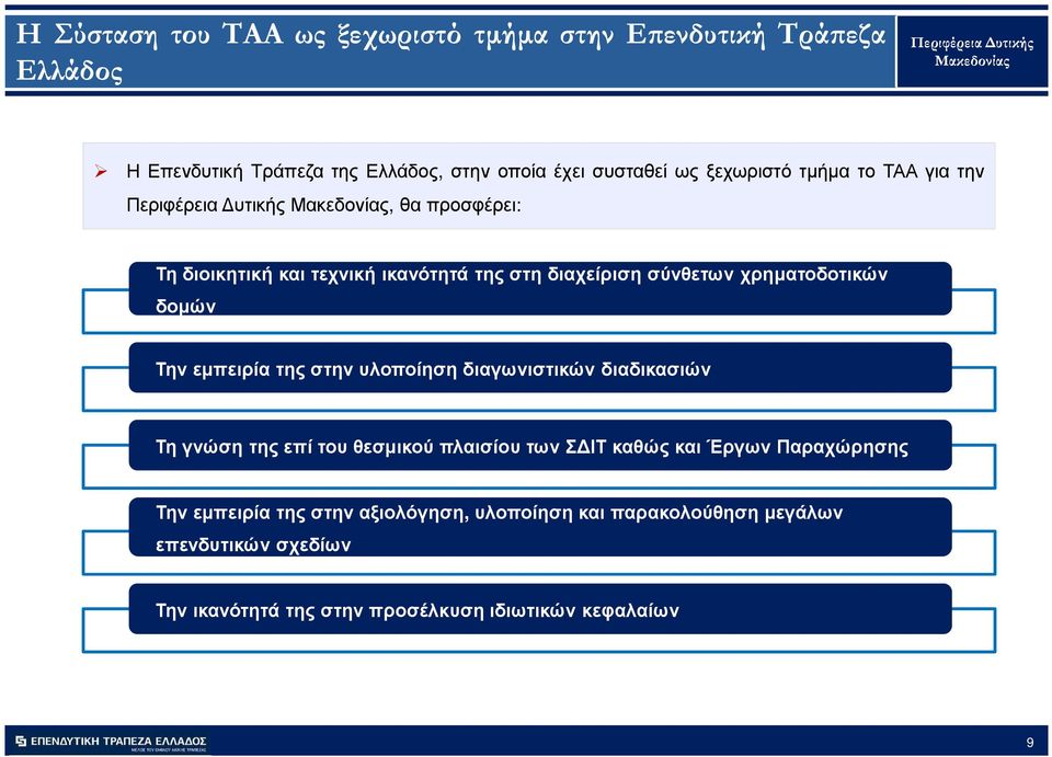 εµπειρία της στην υλοποίηση διαγωνιστικών διαδικασιών Τη γνώση της επί του θεσµικού πλαισίου των Σ ΙΤ καθώς και Έργων Παραχώρησης Την