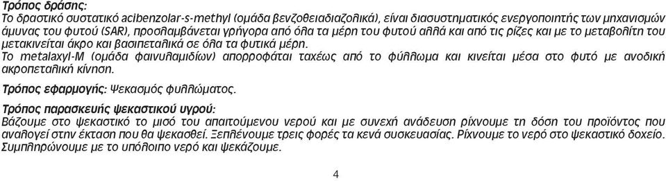 Το metalaxyl-m (ομάδα φαινυλαμιδίων) απορροφάται ταχέως από το φύλλωμα και κινείται μέσα στο φυτό με ανοδική ακροπεταλική κίνηση. Τρόπος εφαρμογής: Ψεκασμός φυλλώματος.