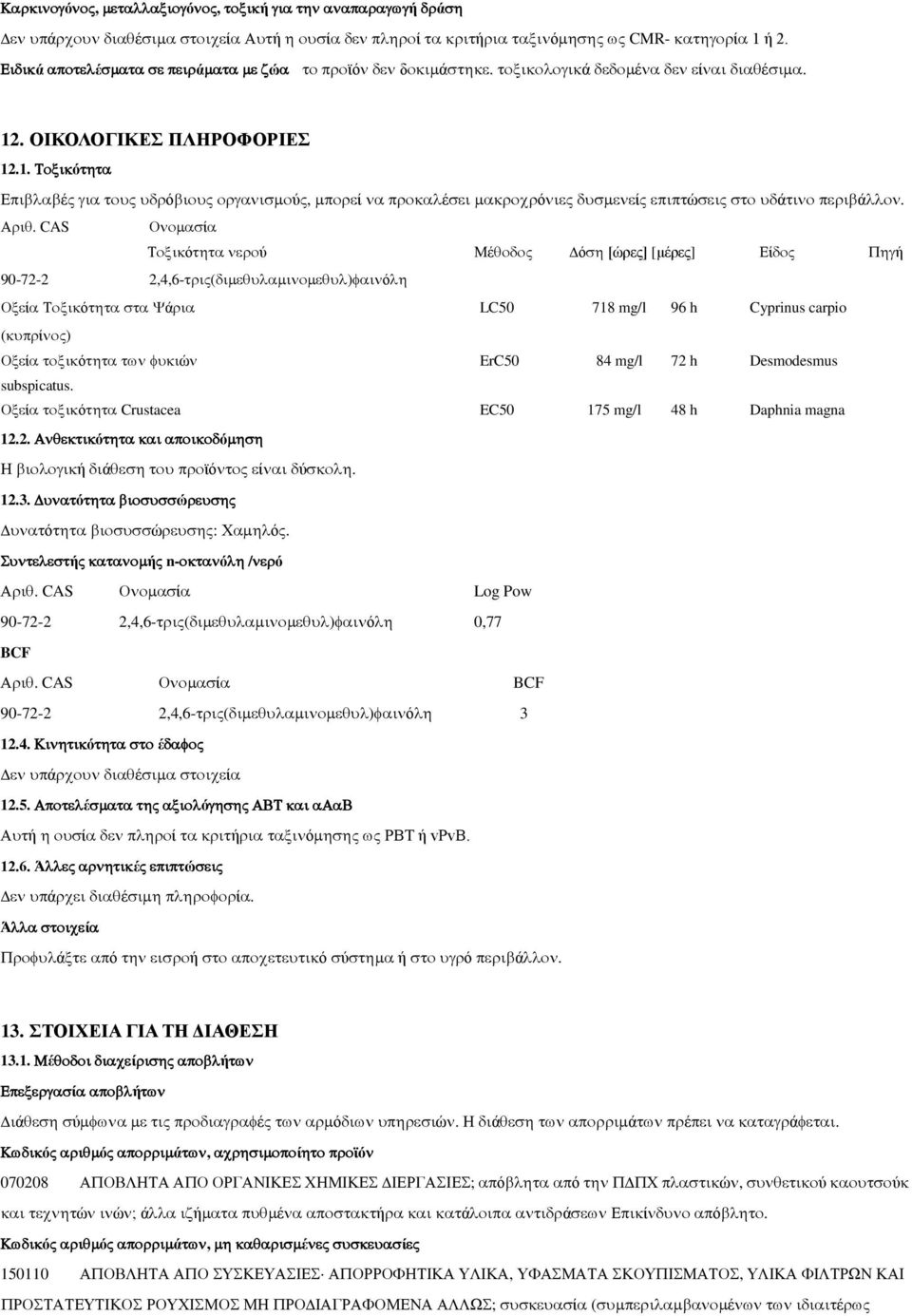 ί ό Crustacea EC50 175 mg/l 48 h Daphnia magna 12.2. ό ό ή ά ϊό ί ύ. 12.3. ό ώ ό ώ : ό. ή ή n- ό / ό. CAS ί Log Pow 90-72-2 2,4,6- ( ) ό 0,77 BCF.