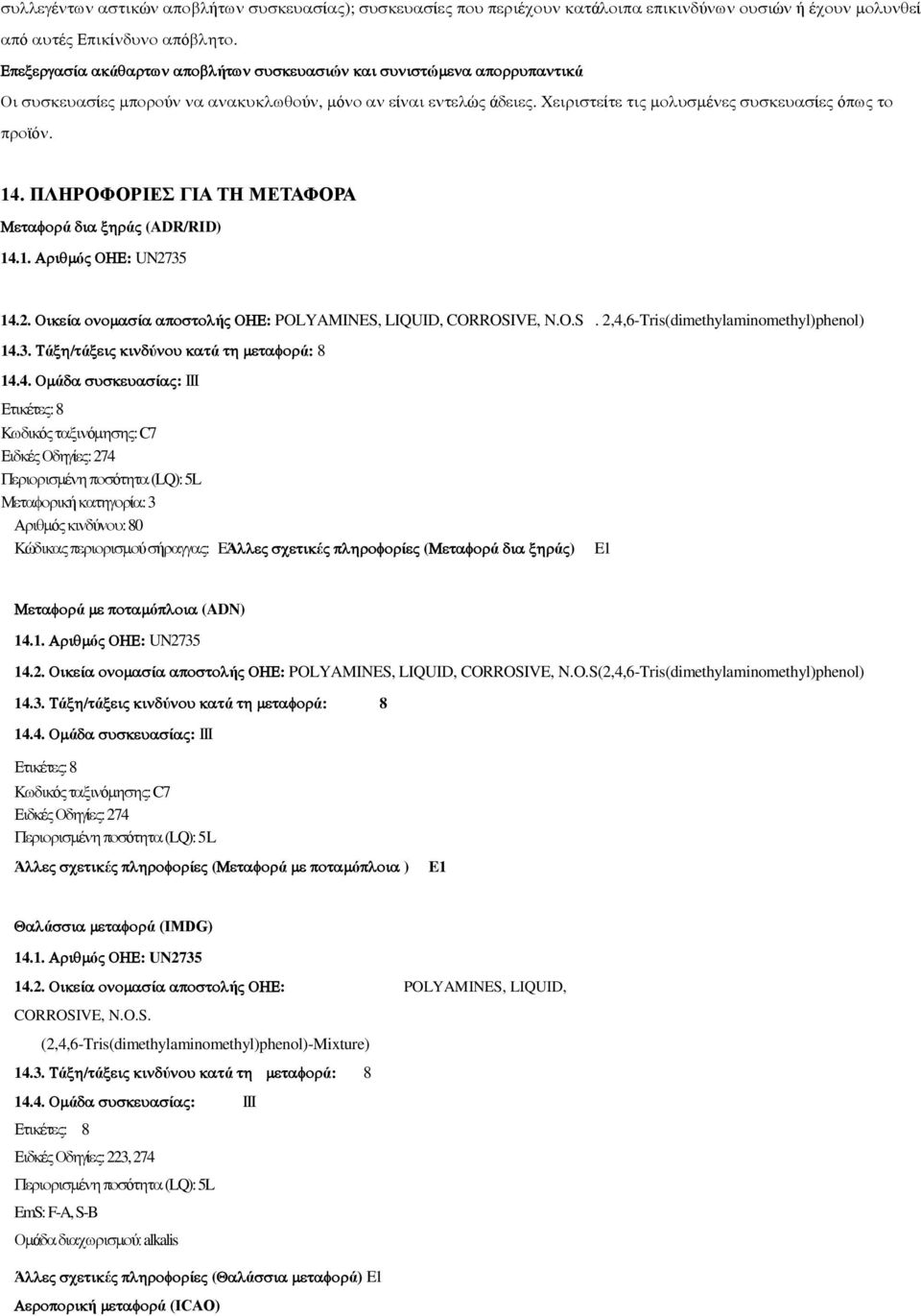 2. ί ί ή : POLYAMINES, LIQUID, CORROSIVE, N.O.S(2,4,6-Tris(dimethylaminomethyl)phenol) 14.3. ά / ά ύ ά ά: 8 14.4. ά ί : III έ : 8 ό ό : C7 έ ί : 274 έ ό (LQ): 5L Ά έ ί ( ά ό ) E1 ά ά (IMDG) 14.1. ό : UN2735 14.