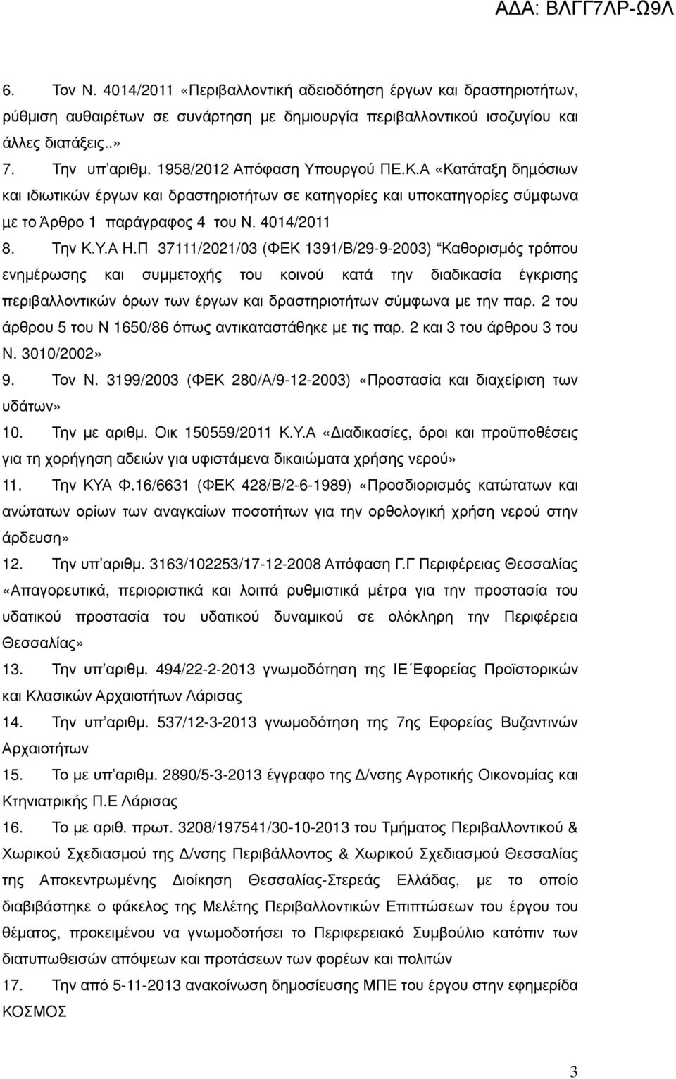 Π 37111/2021/03 (ΦΕΚ 1391/Β/29-9-2003) Καθορισµός τρόπου ενηµέρωσης και συµµετοχής του κοινού κατά την διαδικασία έγκρισης περιβαλλοντικών όρων των έργων και δραστηριοτήτων σύµφωνα µε την παρ.