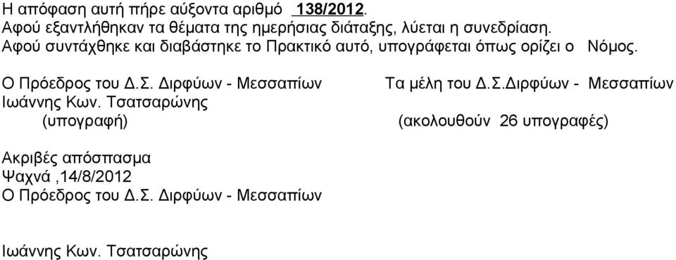 Αφού συντάχθηκε και διαβάστηκε το Πρακτικό αυτό, υπογράφεται όπως ορίζει ο Νόμος. Ο Πρόεδρος του Δ.Σ.